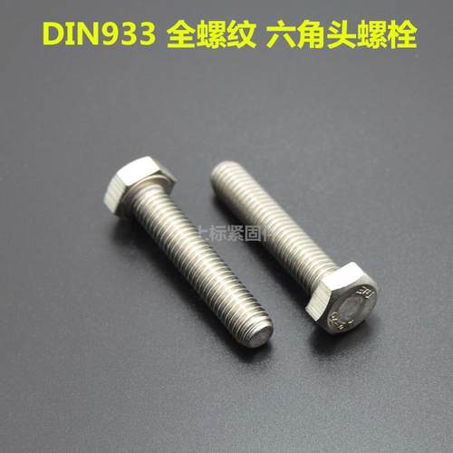 现货16料RFE不锈钢外六角螺栓DIN9六角头螺丝奥展东明全螺纹牙杆