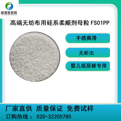 无纺布用爽滑疏水母粒FS01PP