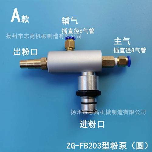 ZG-FB203粉泵 文丘里 注粉器  设计非标粉泵 Powder pump