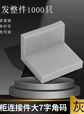 角码塑料连接件直角连角接件铁角大码码塑料FXC码角码直角角塑胶
