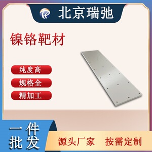 镍铬靶材 NiCr 溅射靶材有色金属合金 镍基合金 真空熔炼