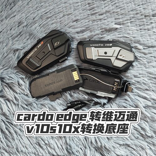 V10s10x转cardo二代磁吸式转换底座 cardo转维迈通磁吸底座