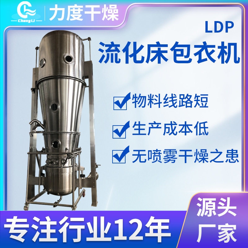 力度干燥小型流化床制粒包衣机