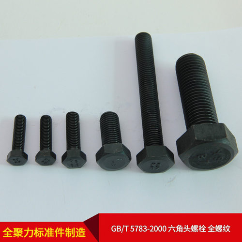 厂家直供国标GB/T 5783-2000 六角头螺栓 全螺纹 可按需批量供产