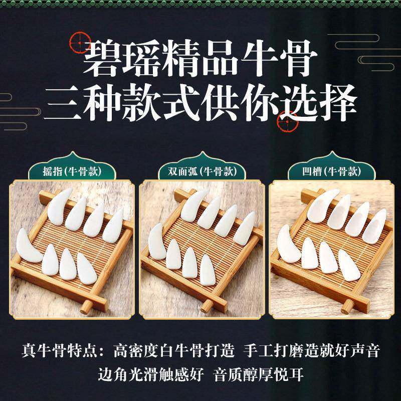 瑶弹筝古甲牛骨专指QWZ业演奏级儿童碧专用初学成人摇指义甲片收