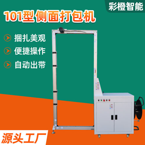 101型全自动侧面PP带打包机