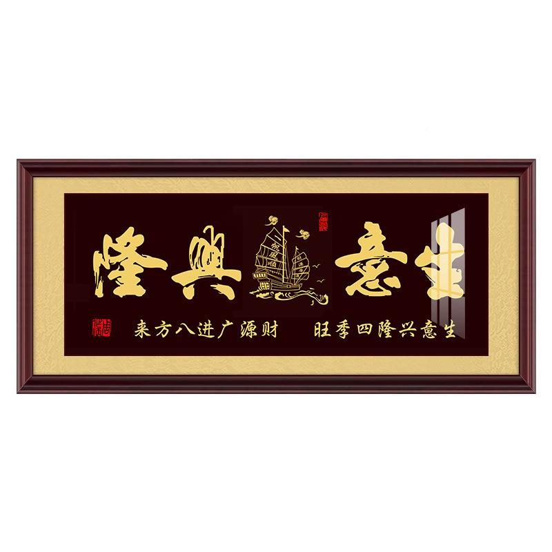 壁生意兴隆字牌挂画办公室公司RSU店铺开业送礼装饰匾画画财源广