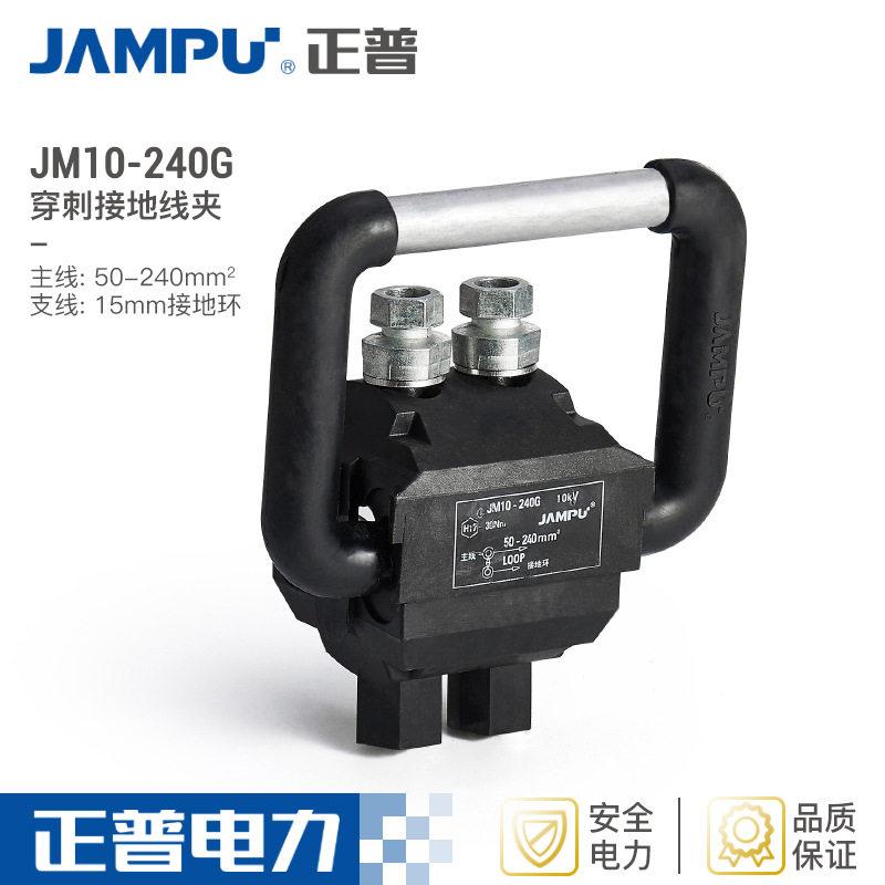 厂家直销量大从优正普电力五金配件JM10-240G绝缘穿刺线夹