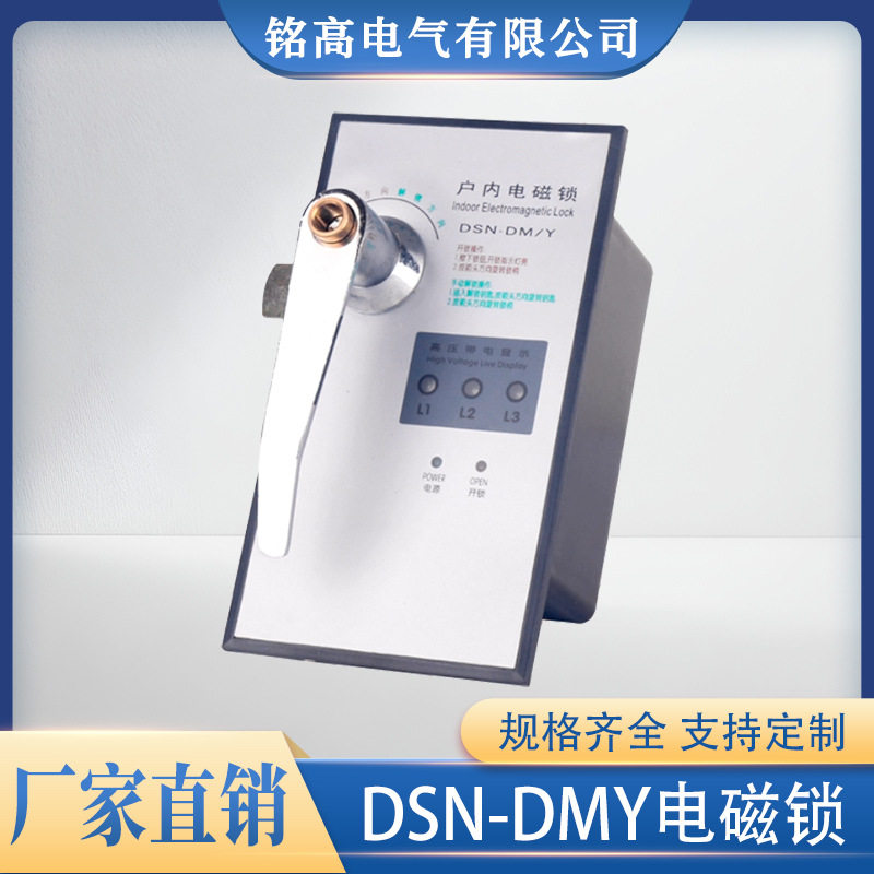 高压开关柜电磁锁DSN-DMY显手柄