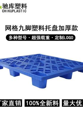 厂CSS家直供1.3米网格九脚料托仓库周盘卡板转防潮塑塑胶地台板