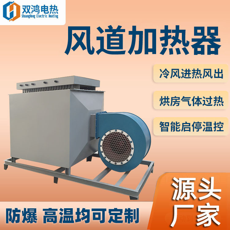 风道循环烘房恒温加热器