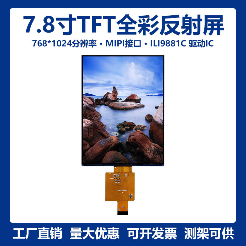 7.8寸768*1024反射屏全反全彩液晶显示模组TFT LCD显示屏MIPI接口