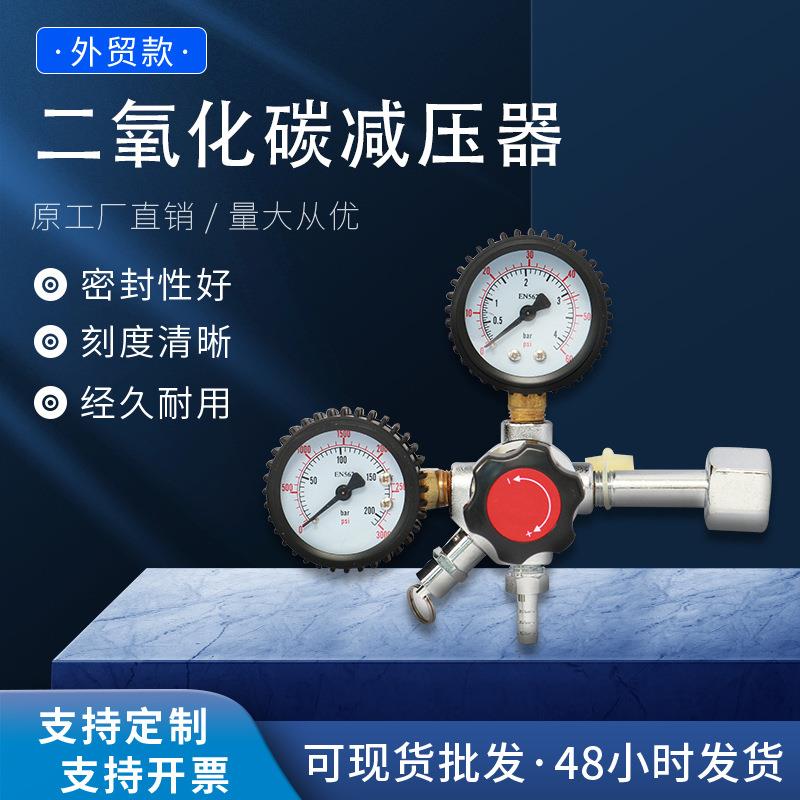 厂家直销二氧化碳减压器减压阀啤酒减压常温反作用式