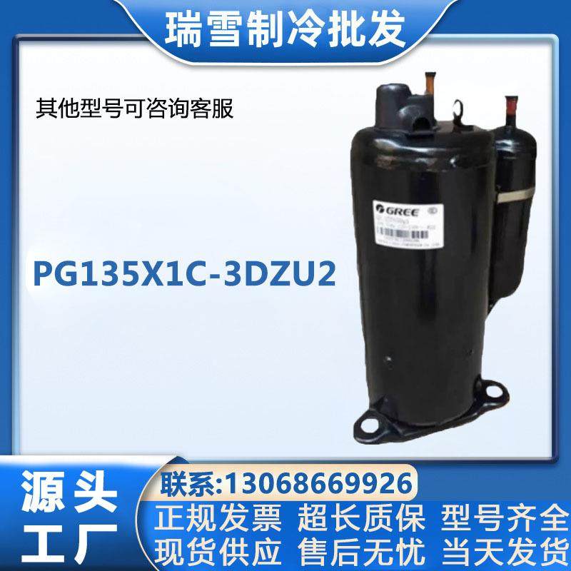 制冷压缩机PG135X1C-3DZU2美芝空调压缩机