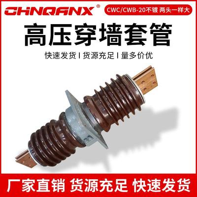 黔兴CWC/CWB-20/3150A-4000A户外高压穿墙套管20-24V厂家套管