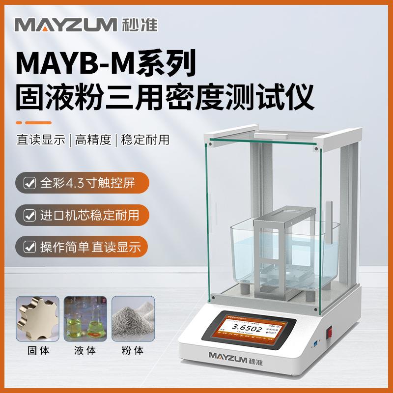 秒准MAYB302M智能型固液粉三用密度比重测试仪分析仪