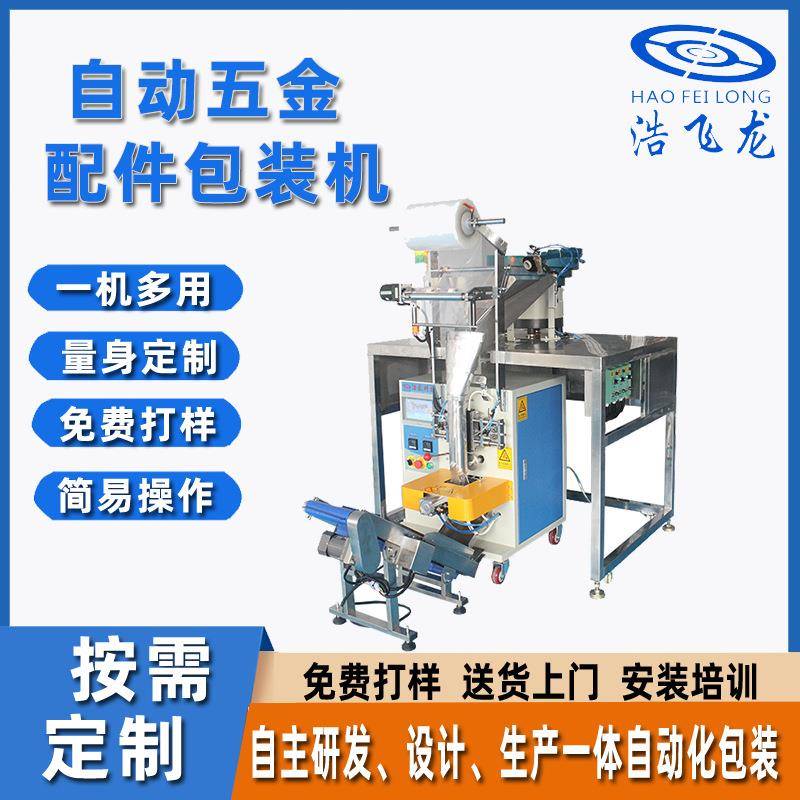全自动螺丝包装机铁片垫片封口机多盘螺丝紧固件配件包装机