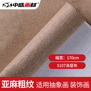 中盛画材 孟加拉国 黄麻加厚粗纹涂层油画布5107 幅宽170cm