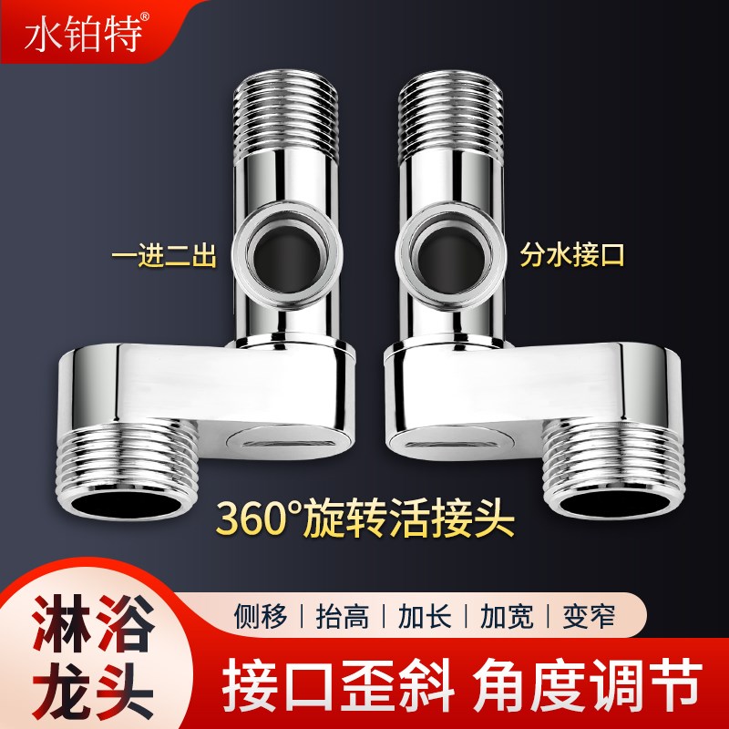 淋浴龙头万向接头混水偏心移位器加长加宽曲角一进二出弯角配件
