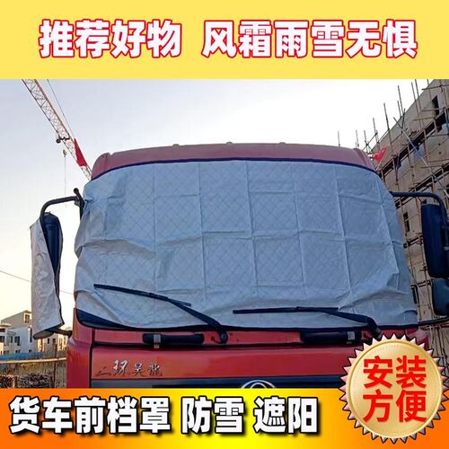 货车前玻璃遮雪挡车罩前挡罩防霜雪秋冬卡车轻卡重卡防风雪罩套