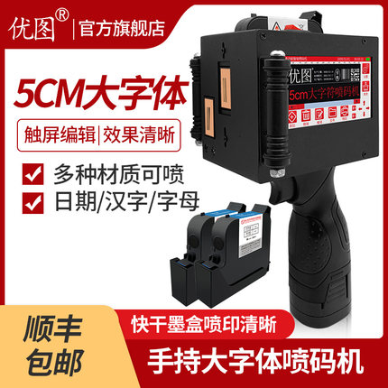 优图手持喷码机打生产日期小型智能编号喷字机全自动印码器大字体