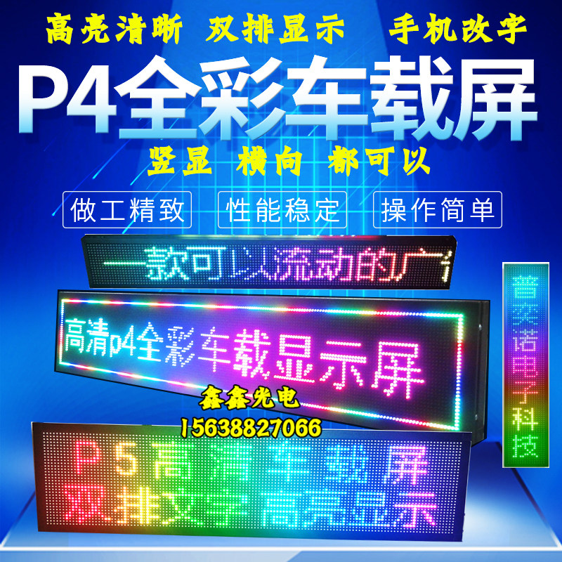 led车载广告牌电子全彩显示屏汽车内后窗地摊滚动字幕12v车顶防水