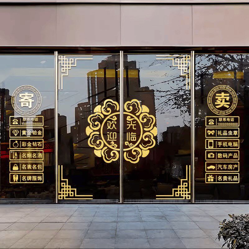 回收寄卖行贴纸典当行当铺广告字玻璃门贴装饰墙贴橱窗创意墙贴画
