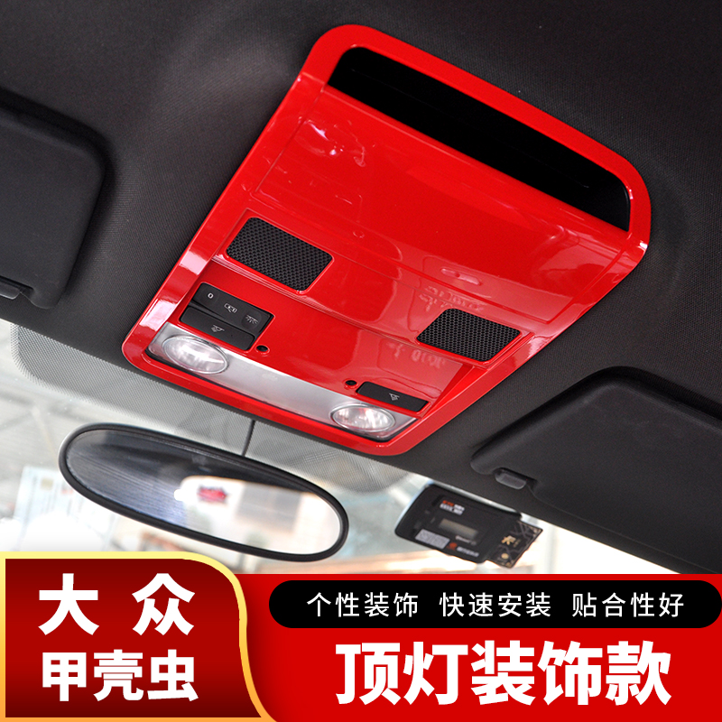 适用-19款甲壳虫阅读灯框车顶灯装饰框亮片甲壳虫内饰改装专用