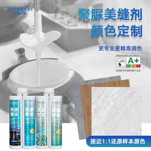定制聚脲美缝剂一砖一色DIY配色瓷砖调色哑光家用填缝剂无缝效果
