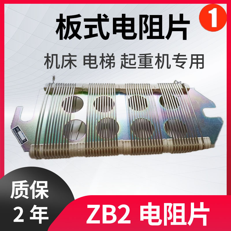 板型电阻片式ZB2-1.951.45欧2.8R3.54.41.10.90.76ZB4电梯机床W