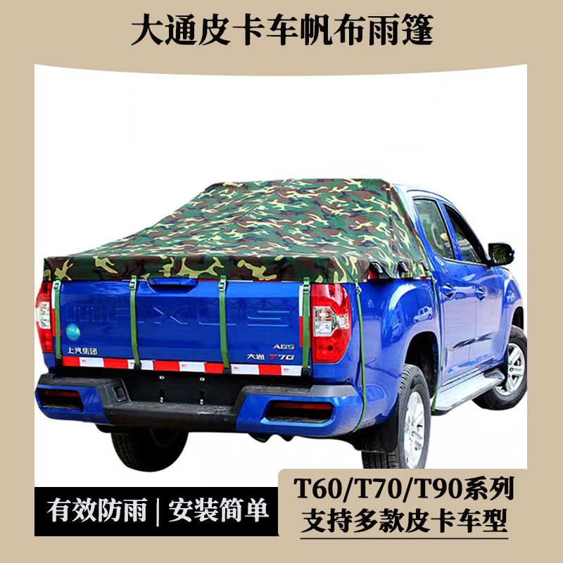 大通T0T70T90皮卡车改装帆布货厢盖后盖尾箱盖防雨篷布雨棚