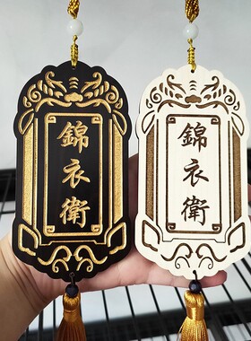 汉服腰牌锦衣卫指挥使免死金牌木牌卡套挂件装感应卡定制刻字明清