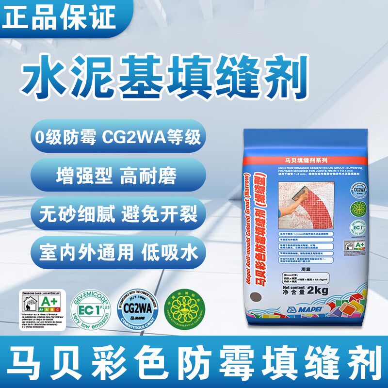 马贝水泥基填缝剂cg2wa彩色防霉防水美缝细缝耐磨抗污瓷砖勾缝剂