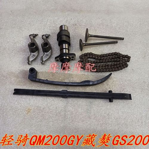 轻骑QM200GY藏獒GS200藏獒200气门凸轮轴摇臂小链条压条时规链