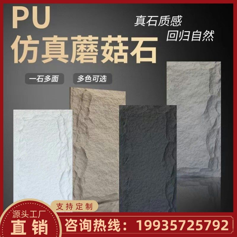 山东pu石皮蘑菇石背景墙仿真石材轻质文化石岩壁大板连纹石材背景