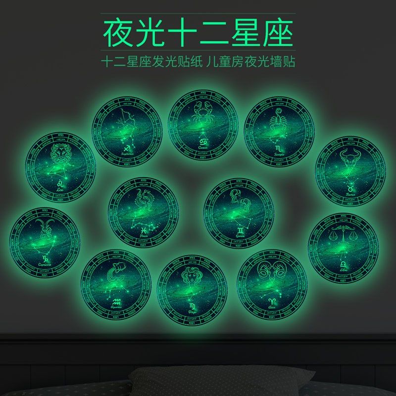 夜光墙贴十二星座贴纸儿童房卧室装饰发光创意星球贴荧光贴