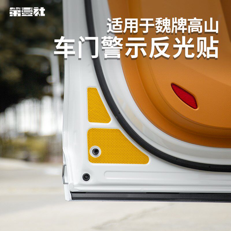 适用魏牌高山车门反光警示贴防撞条夜光防刮蹭贴内饰装饰用品改装