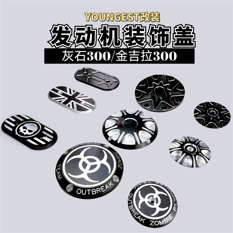 金吉拉300tcs灰石300改装件引擎装饰盖离合盖1/吋筒扳手轮盖电磁