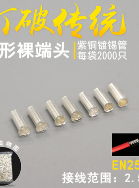 EN2508管型裸端子 针形冷压接线端子 管式插针紫铜裸铜管铜鼻子