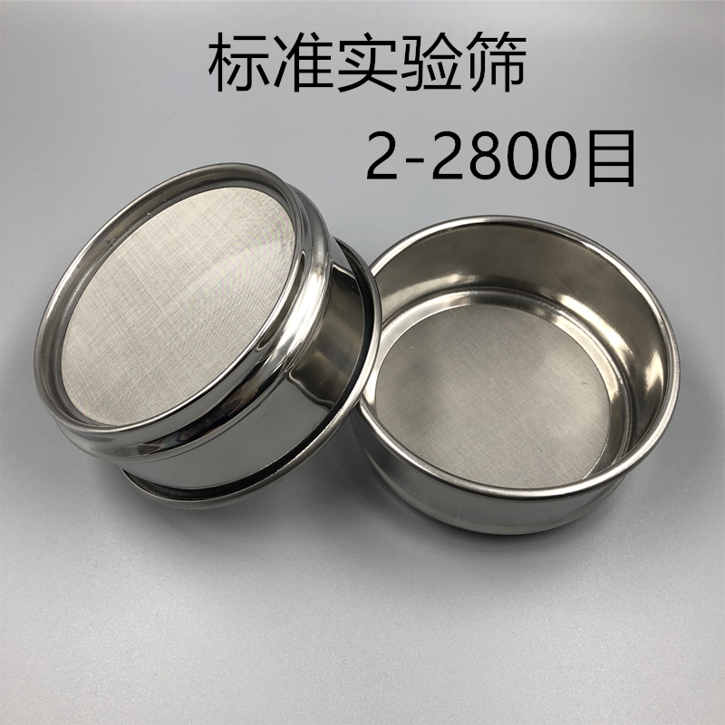 实验室标准筛子0 0 00 0目10cm全30不锈钢筛网超细过滤网