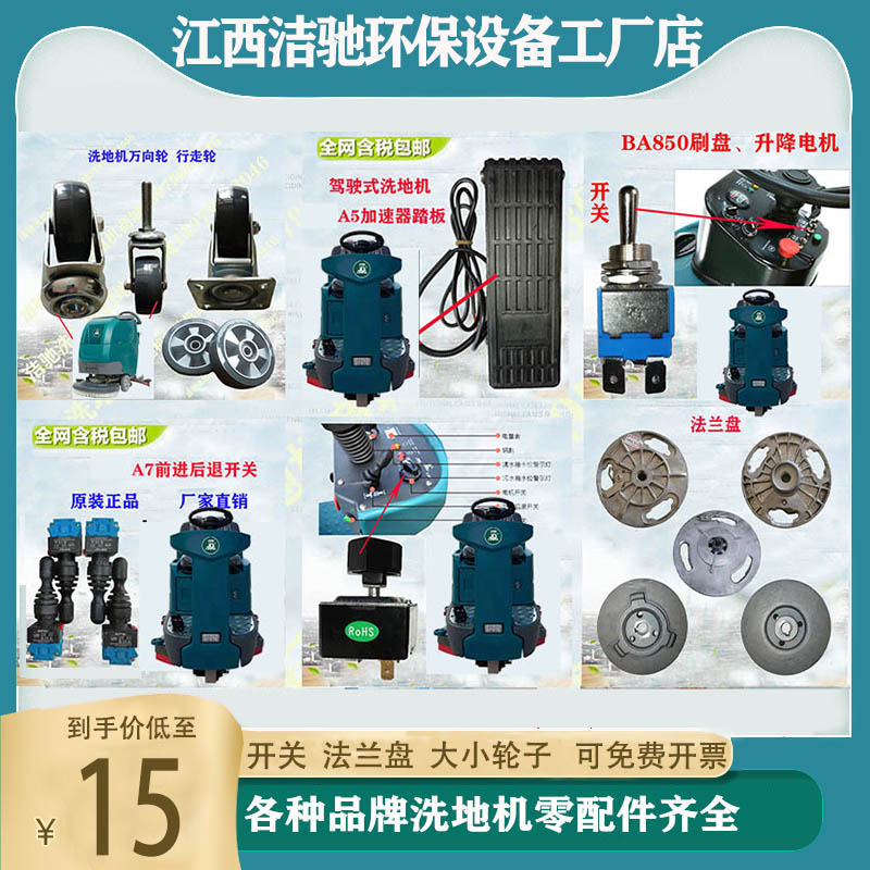 洗地机轮子开关洁弛法兰盘加速踏板过滤网配件高GM洗刷地盘机
