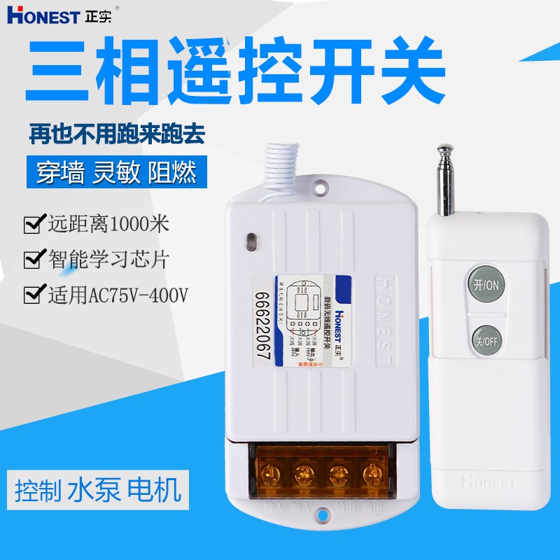 正实遥控开关启动柜控制三相3V电动机潜水泵抽水机洗车机摇控器