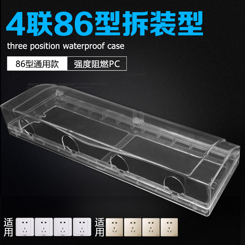 8型四位防水盒位插座防溅盒面板浴室防溅盒 卫生间插座保护