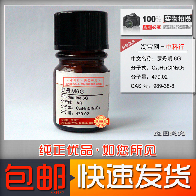 罗丹明6G/玫瑰红6G试剂/若丹明6G分析纯 AR 989-38-8 激光染料