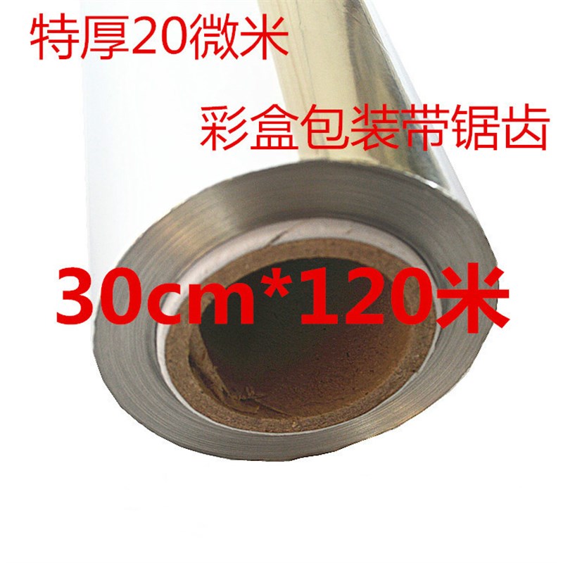 锡纸铝箔纸烧烤烤鸡加厚烤箱锡纸30cm*120米