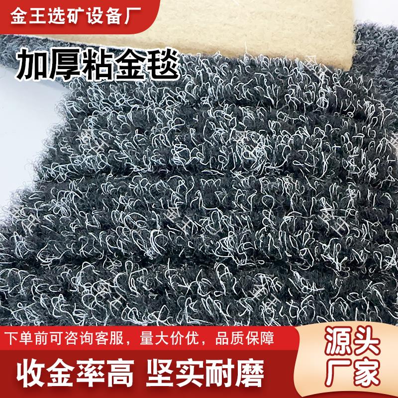粘金布吸金毯洗金毯捞金毯淘金毯尾矿回收工具设备粘金毯沙金粘金