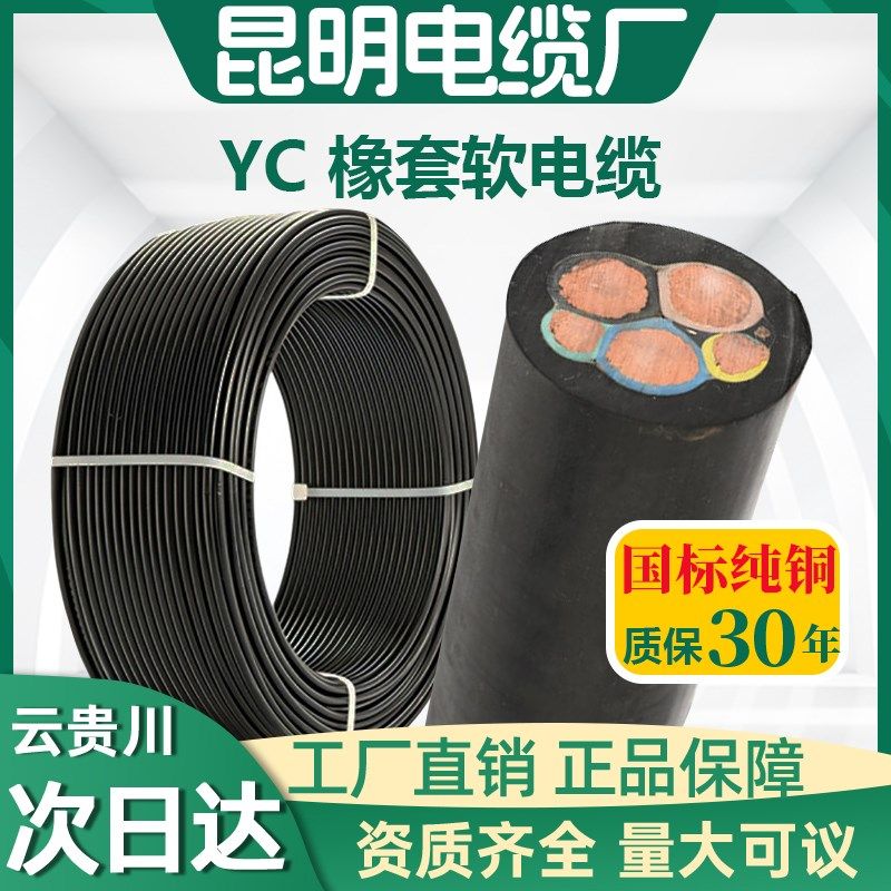 昆明电缆厂铜芯YC/YCW橡胶软线JHS水泵1.5-240平方国标电缆护套线