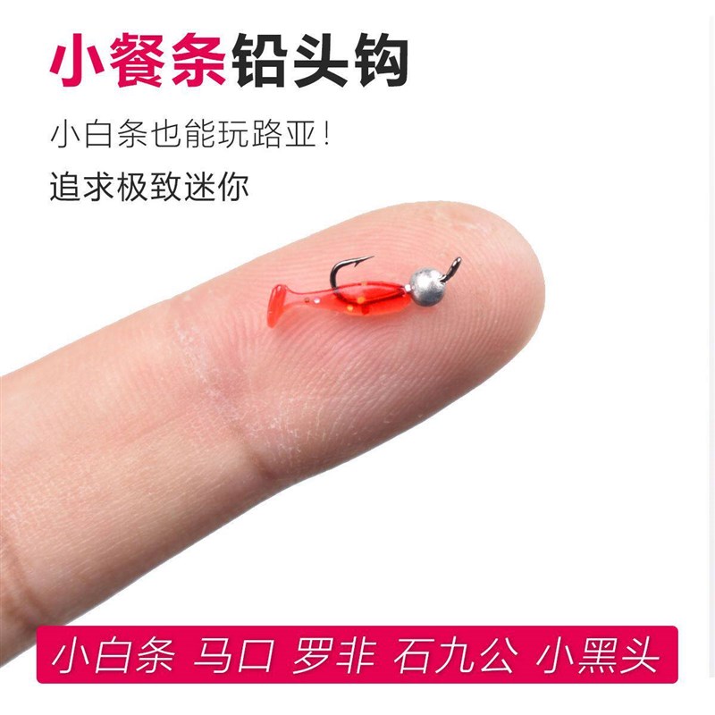 小白条铅头钩路亚根钓钩微物微铅加强细钩条卷T尾软虫小号勾翘嘴