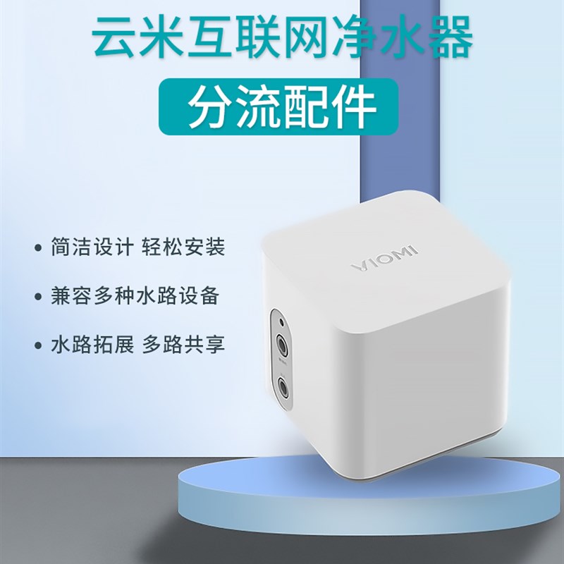 云米水盒子CV版 搭配管线机厨下净水器使用连接煮茶器