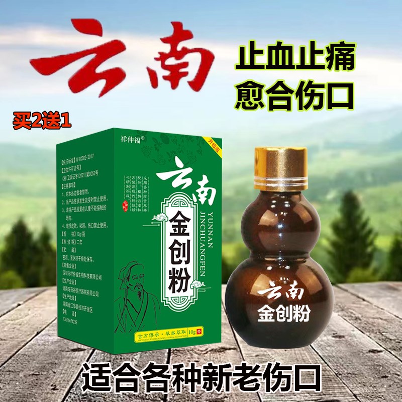 云南金创粉伤口愈合外用消炎止血粉剂烧烫伤擦伤刀伤糖尿足老烂腿